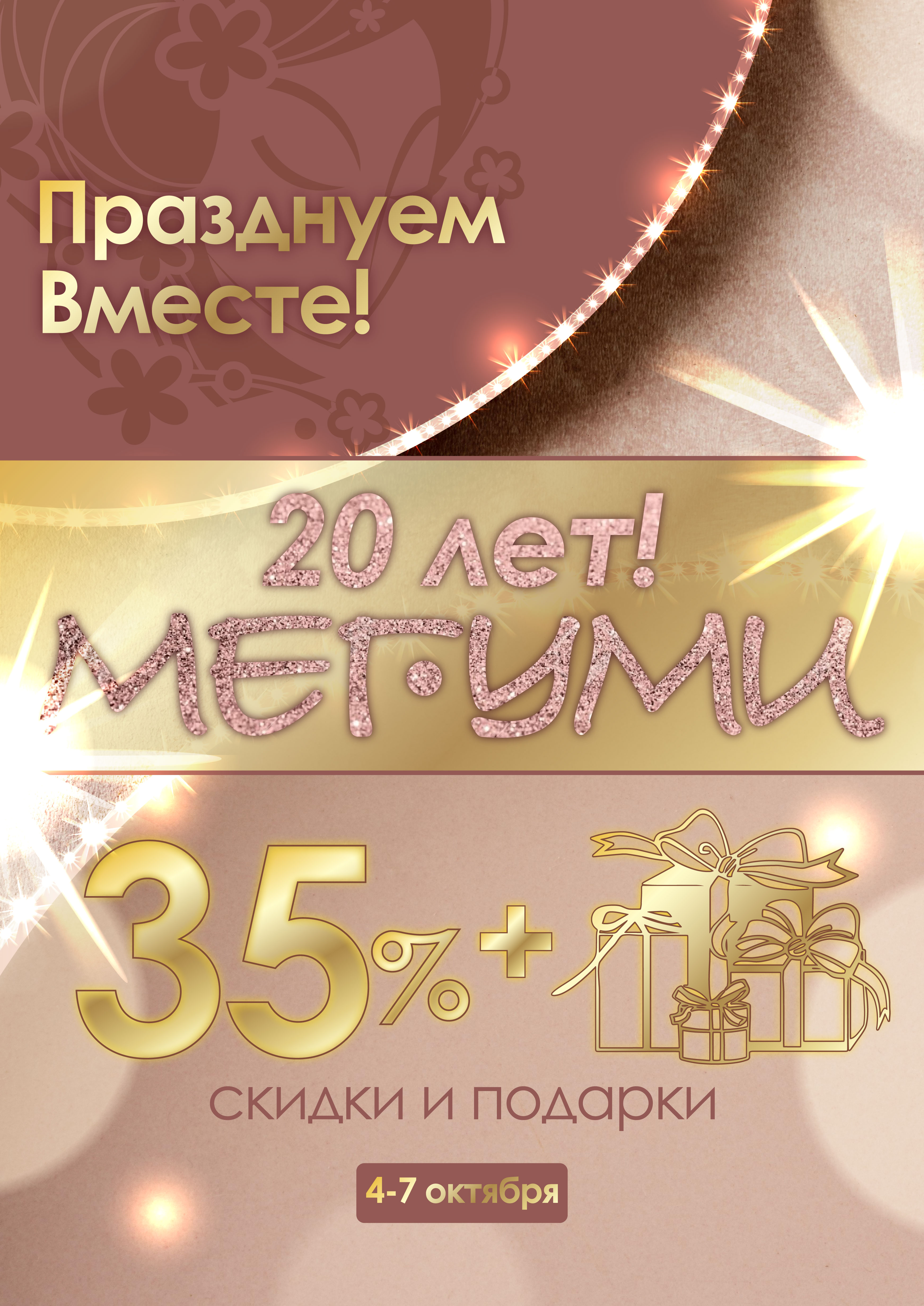 Празднуем ВМЕСТЕ!