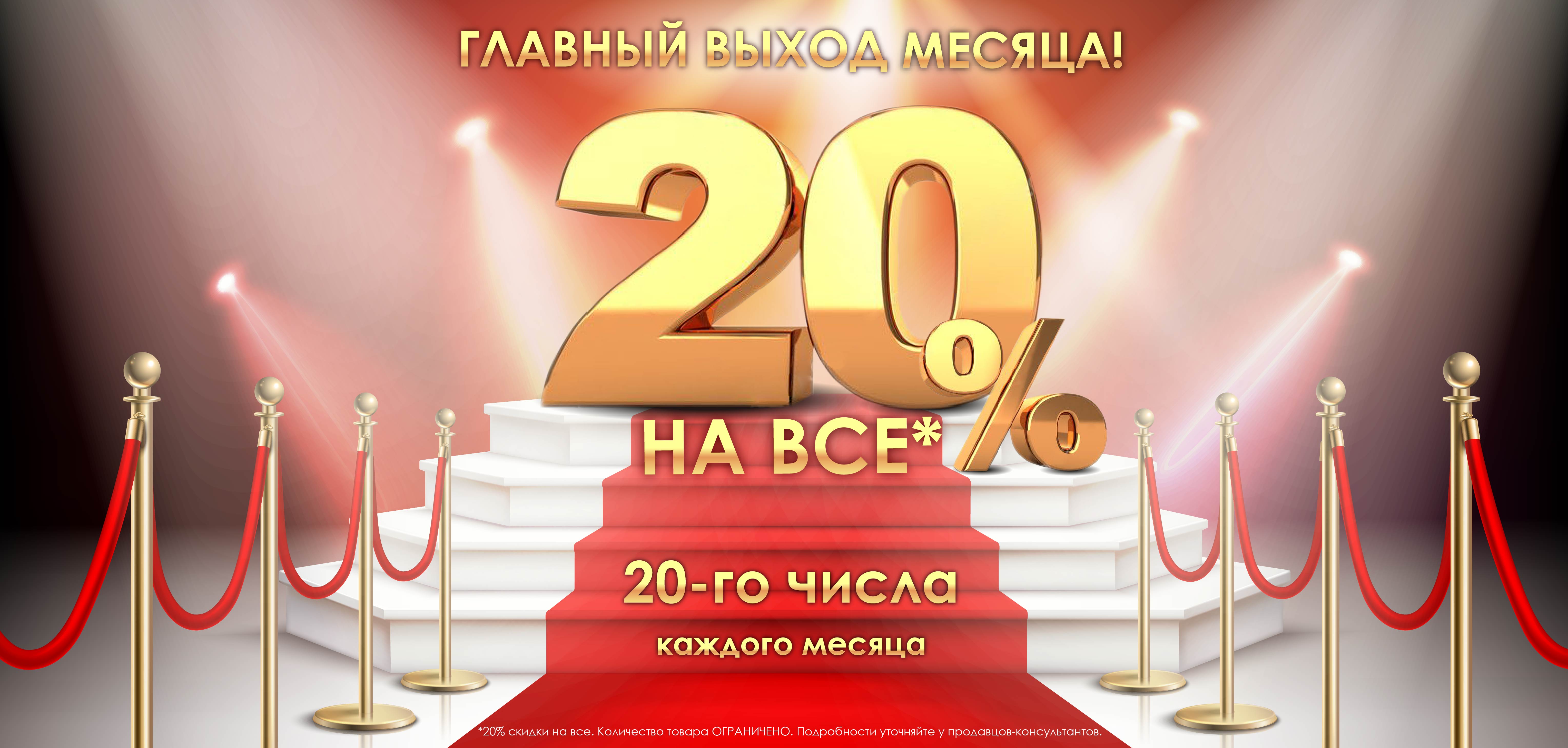 20% 20-го числа 20% 20-го числа