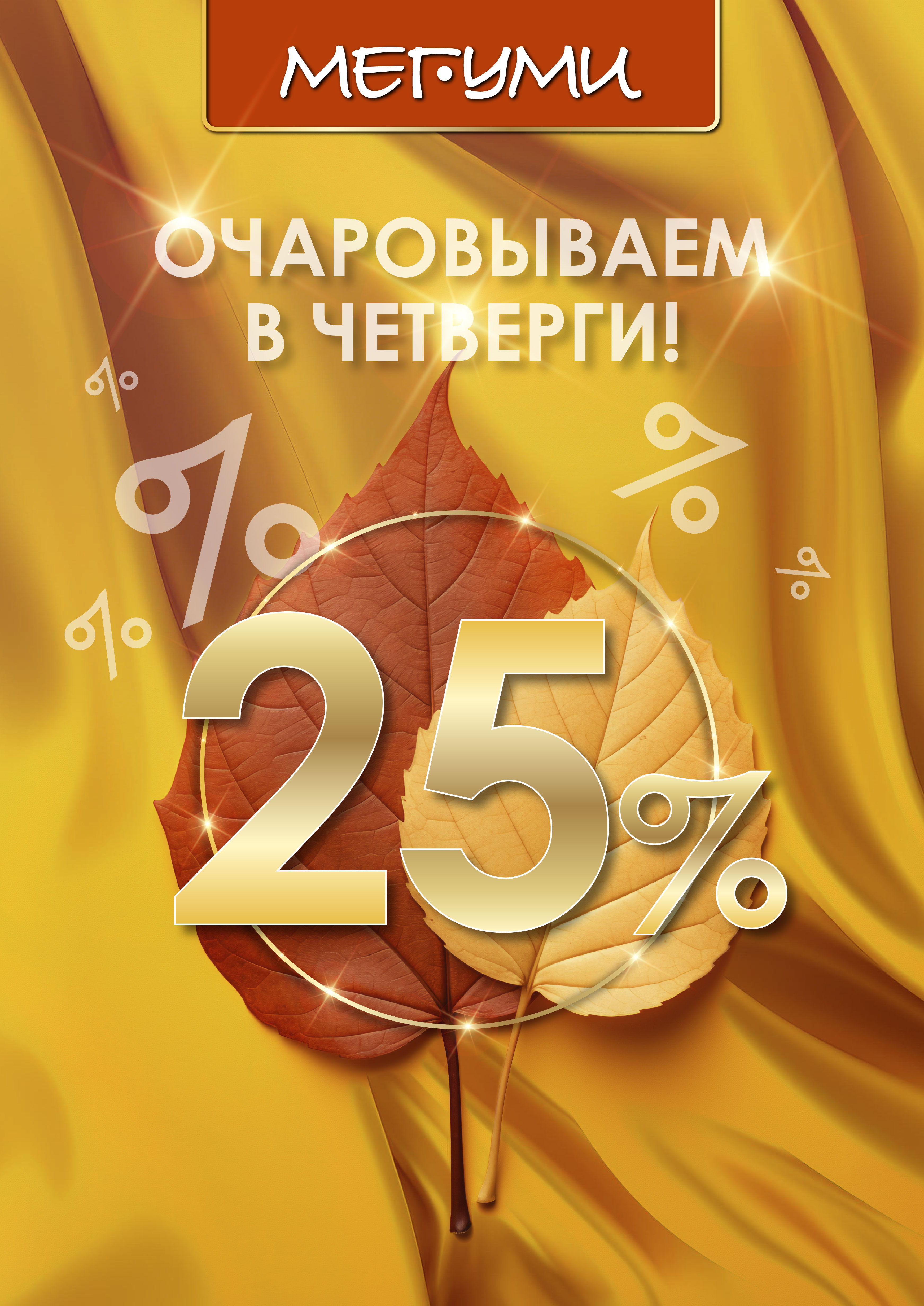 Очаровываем в ЧЕТВЕРГИ осени!