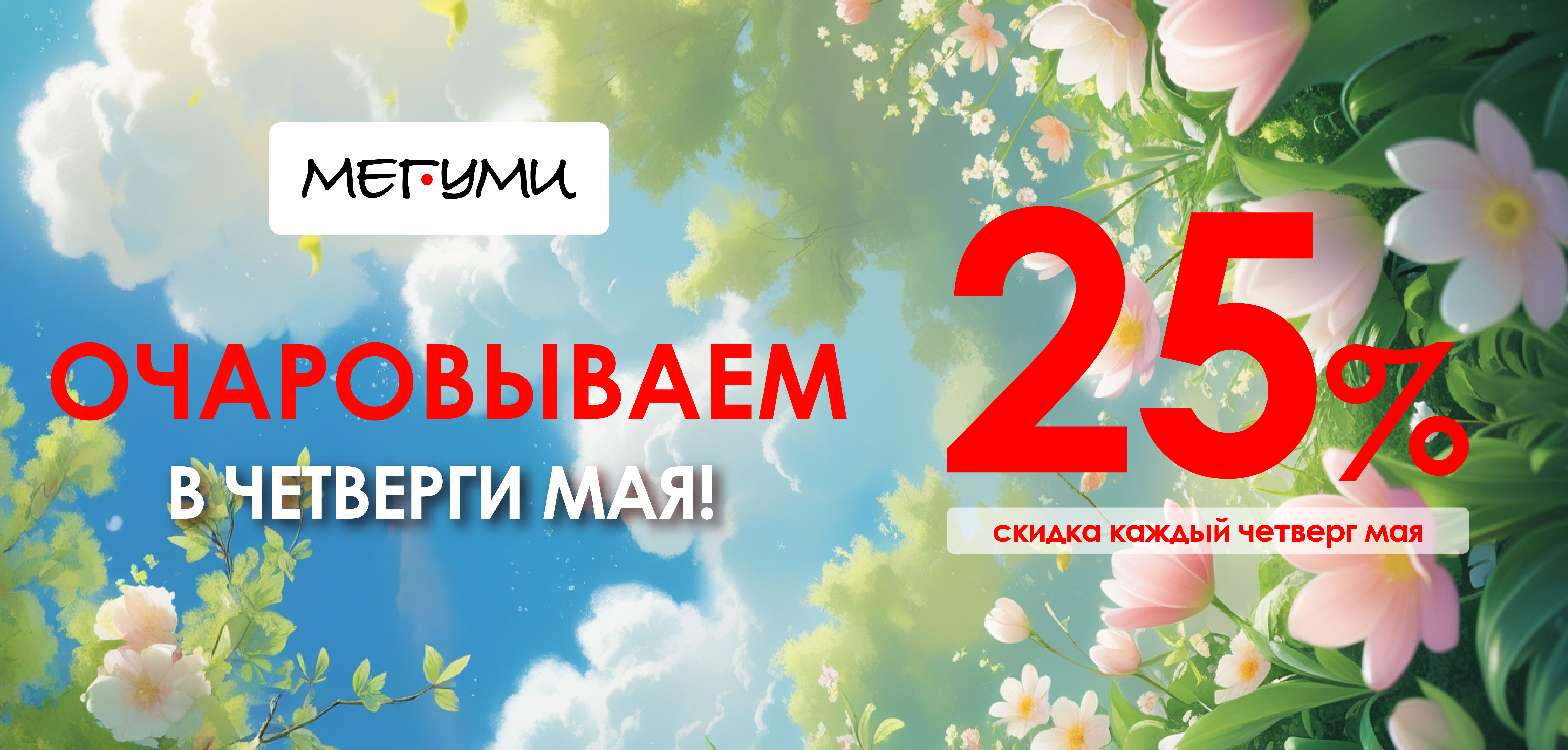 Очаровываем в ЧЕТВЕРГИ МАЯ! Очаровываем в ЧЕТВЕРГИ МАЯ!