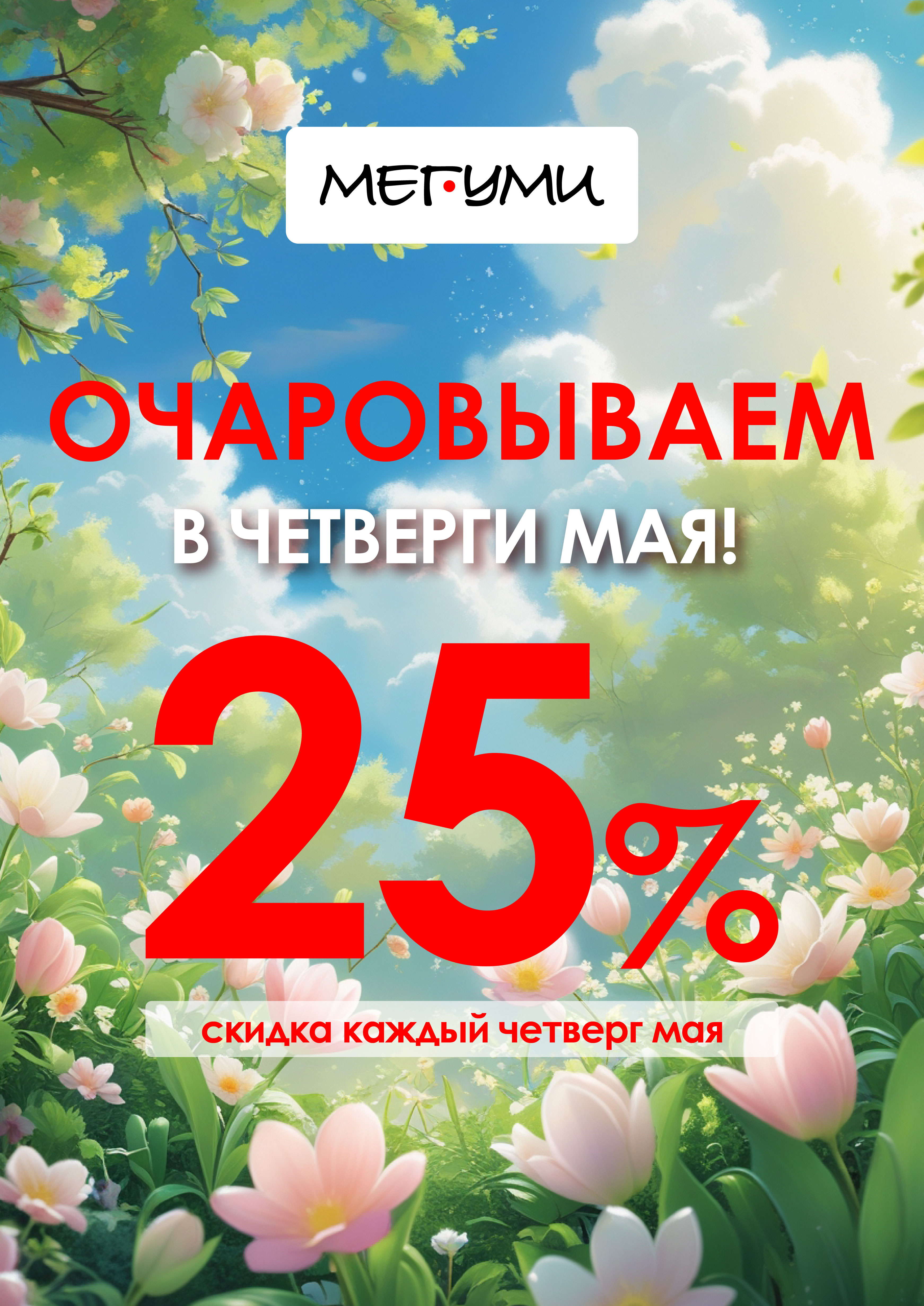 Очаровываем в ЧЕТВЕРГИ МАЯ!