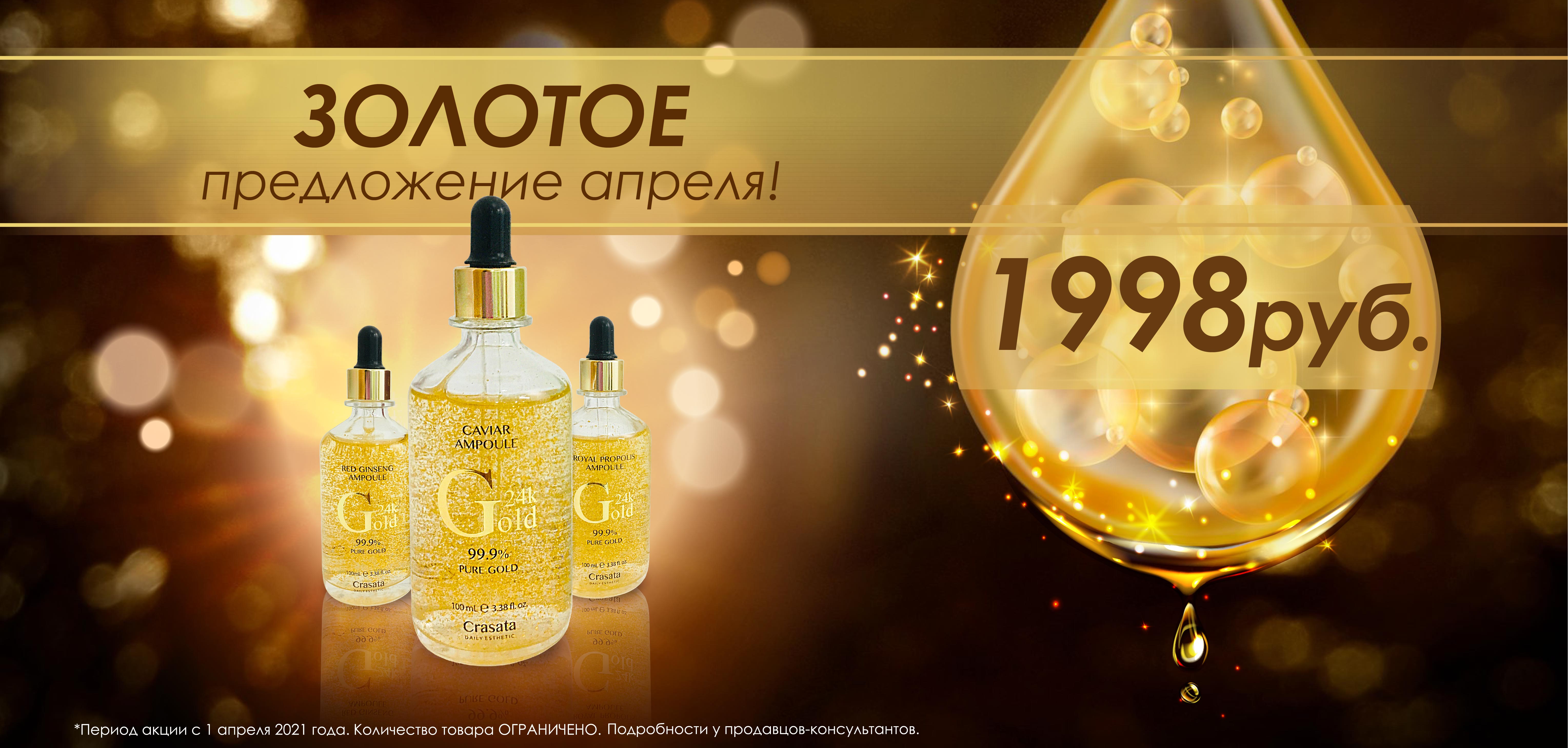 ЗОЛОТОЕ предложение апреля! ЗОЛОТОЕ предложение апреля!