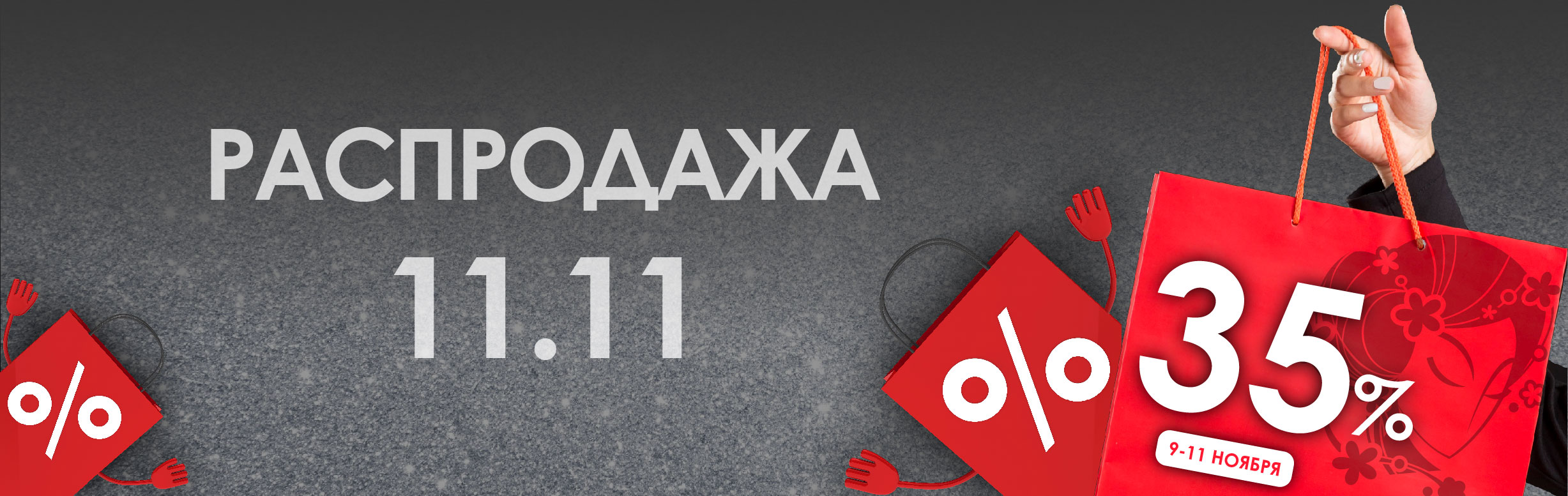 Распродажа 11.11