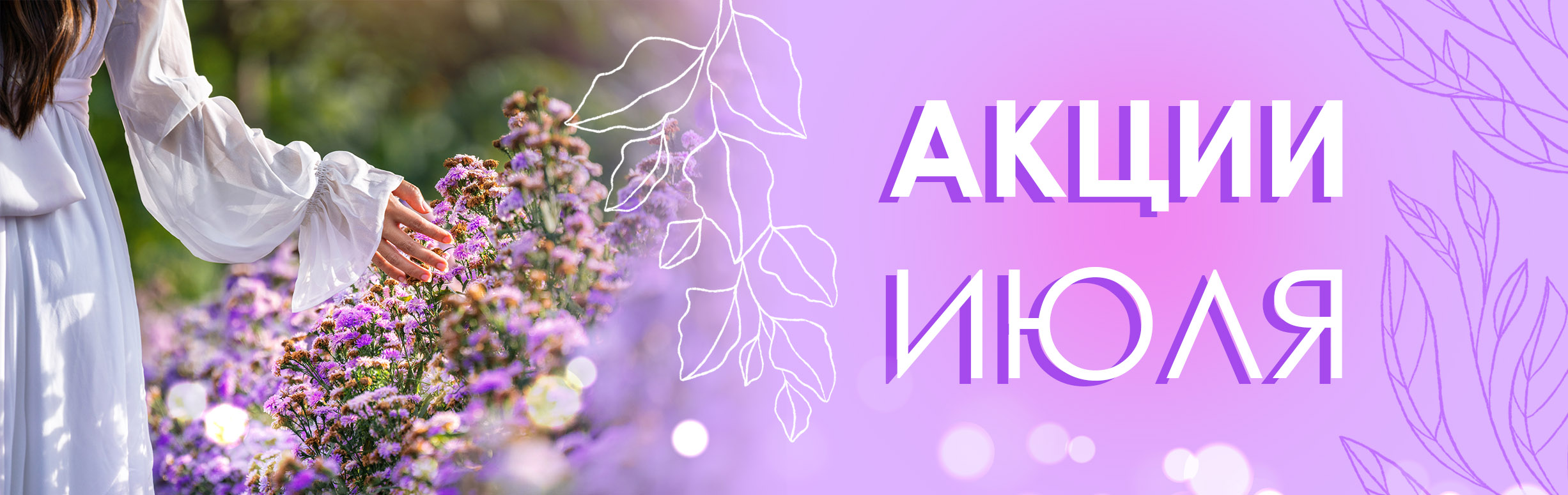 Акции ИЮЛЯ!