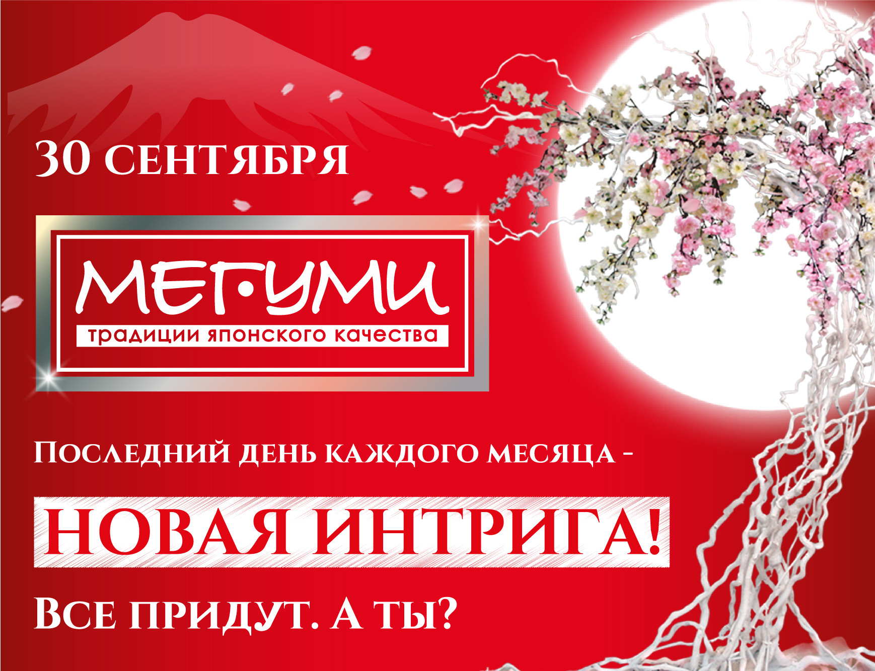 Интрига сентября Интрига сентября