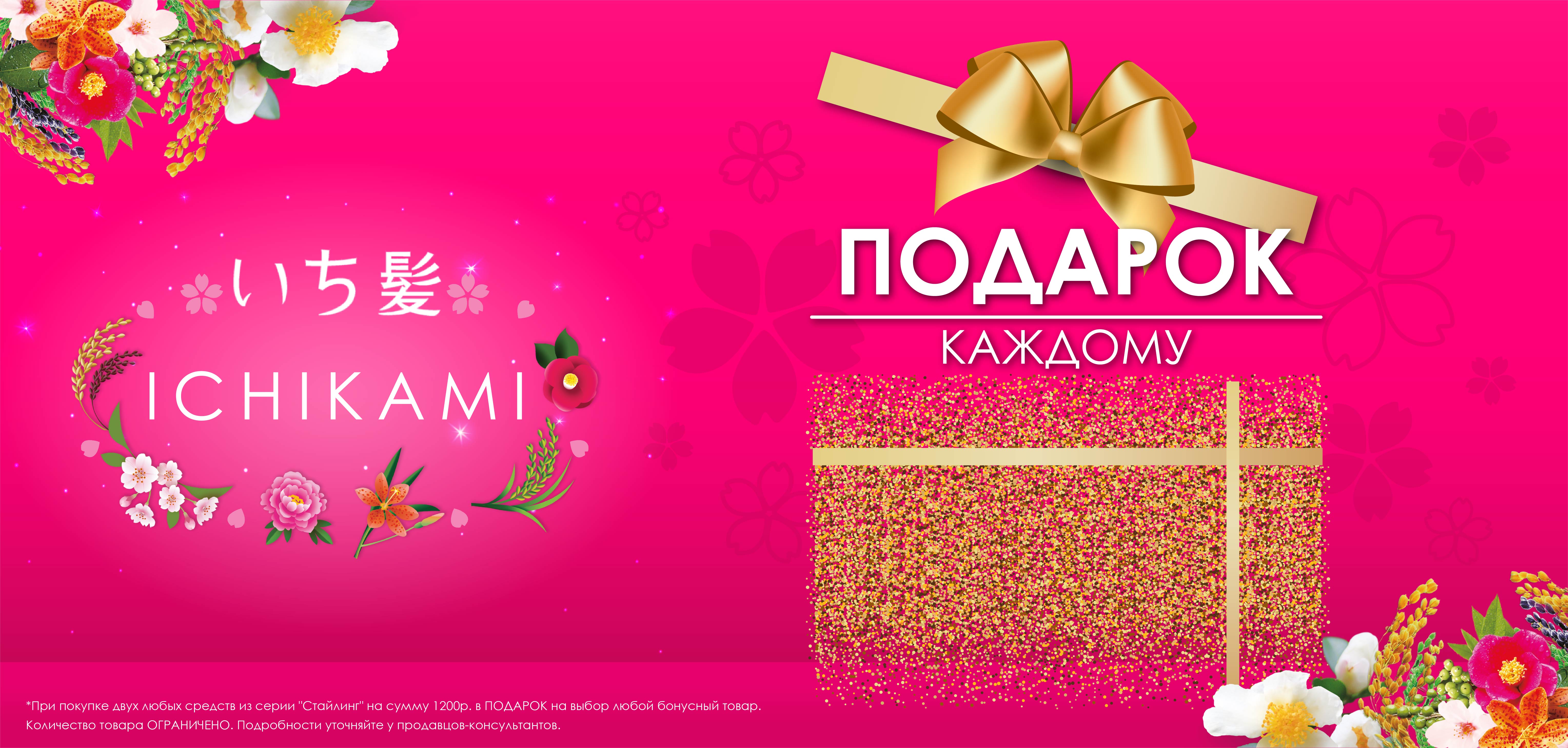 Акция ICHIKAMI Акция ICHIKAMI
