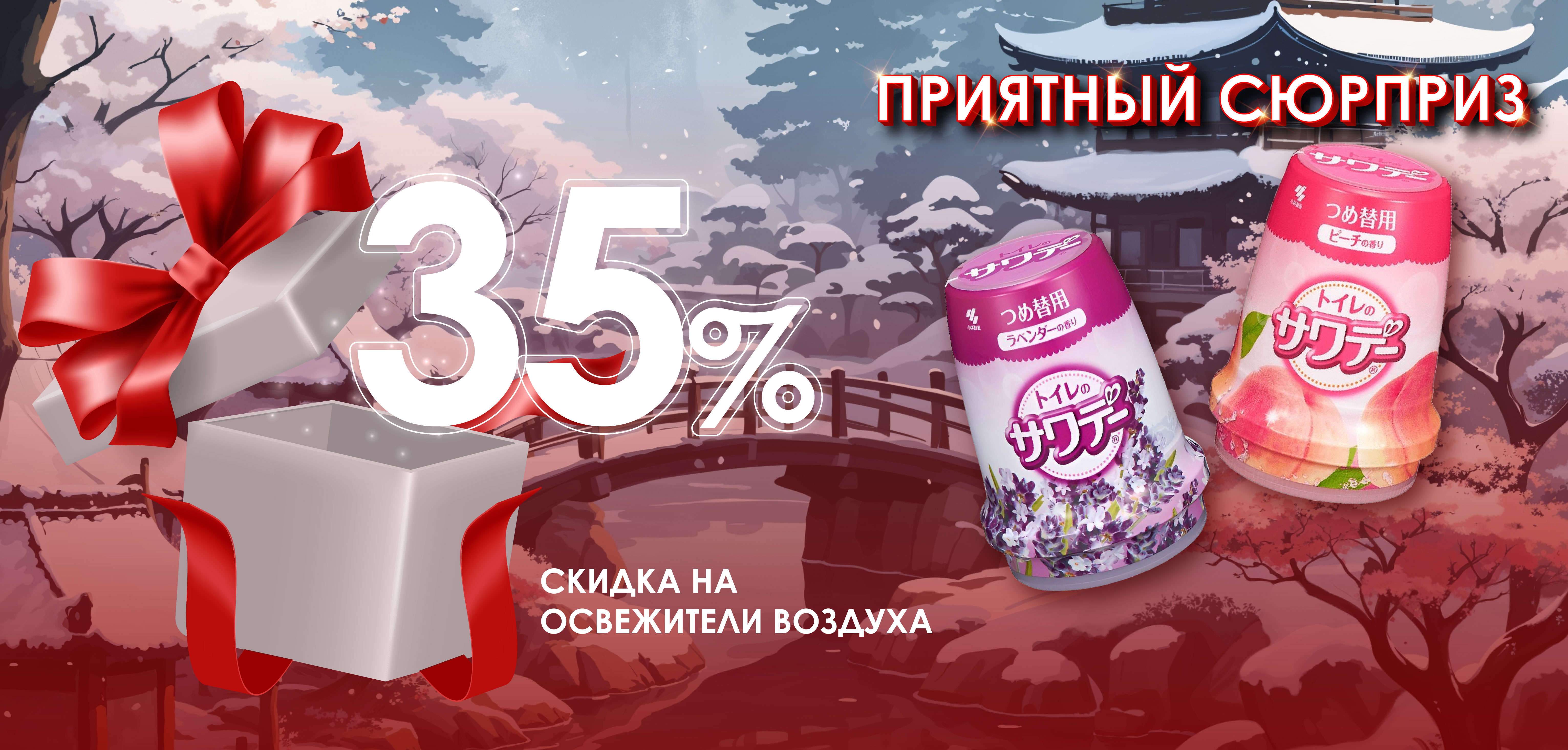 Приятный сюрприз! СКИДКА 35% на Савадей !